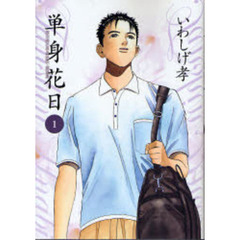 単身花日－桜木舜の単身赴任・鹿児島－　１