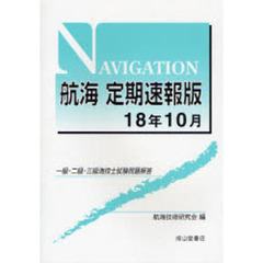 航海定期速報版　一級・二級・三級海技士試験問題解答　１８年１０月