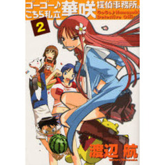 ゴーゴー♪こちら私立華咲探偵事務所　２