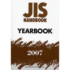 ＪＩＳハンドブック　ＹＥＡＲＢＯＯＫ　２００７