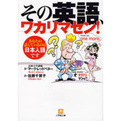 その英語、ワカリマセン！　あなたの話しているのは日本人語です