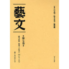 芸文　第７巻　復刻　〈芸文社版〉康徳９（昭和１７・１９４２）年７月号〈第１巻第８号〉