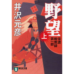 野望　長編歴史小説　上
