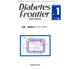 Ｄｉａｂｅｔｅｓ　Ｆｒｏｎｔｉｅｒ　糖尿病の学術専門誌　Ｖｏｌ．１８Ｎｏ．１（２００７年２月）　特集・糖尿病とミトコンドリア