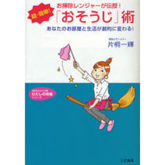 超・簡単！「おそうじ」術　お掃除レンジャーが伝授！　あなたのお部屋と生活が劇的に変わる！