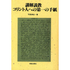 講解説教コリント人への第一の手紙　オンデマンド版