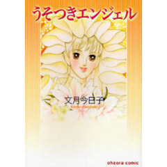 うそつきエンジェル