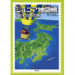 ジュニア地図帳（アトラス）　こども日本の旅　新訂第６版