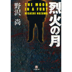 烈火の月