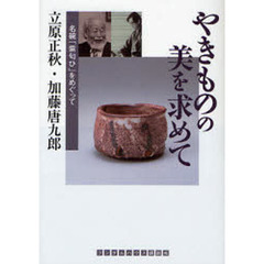 やきものの美を求めて　名碗「紫匂ひ」をめぐって