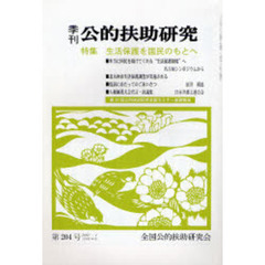 季刊公的扶助研究　第２０４号（２００７－１）　特集生活保護を国民のもとへ