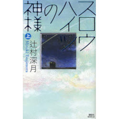 スロウハイツの神様　上