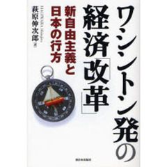 ワシントン発の経済「改革」　新自由主義と日本の行方