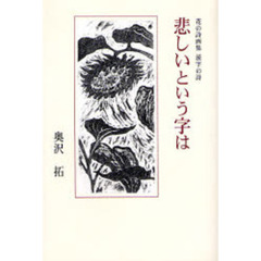 悲しいという字は　花の詩画集　漢字の詩