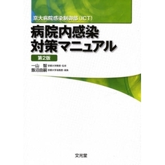 病院内感染対策マニュアル　京大病院感染制御部（ＩＣＴ）　第２版