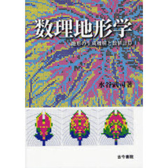 数理地形学　地形の生成機構と数値計算