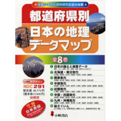 都道府県別日本の地理データマップ　全８巻