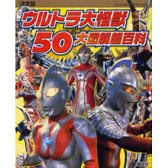 ウルトラ大怪獣５０大図解超百科　決定版