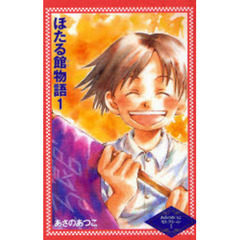 ほたる館物語　１