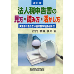 法人税申告書の見方・読み方・活かし方　決算書に表れない裏の数字を読み解く！　改訂版
