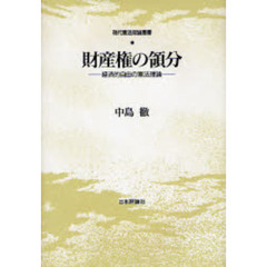 財産権の領分　経済的自由の憲法理論