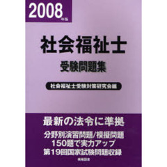 社会福祉士受験問題集　平成２０年版