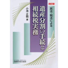 民法・税法による遺産分割の手続と相続税実務　４訂版