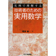 技術者のための実用数学　実例で理解する