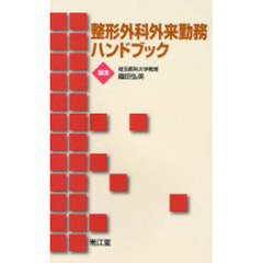 整形外科外来勤務ハンドブック