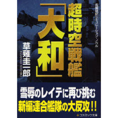 超時空戦艦「大和」　長編戦記シミュレーション・ノベル