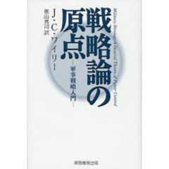 戦略論の原点　軍事戦略入門