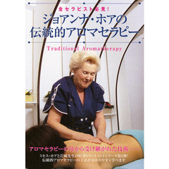ＤＶＤ　ジョアンナ・ホアの伝統的アロマセ