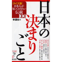 日本の決まりごと　〈クイズ版〉日本人が知っておきたい伝統１００