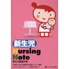 新生児Ｎｕｒｓｉｎｇ　Ｎｏｔｅ　新生児看護手帳