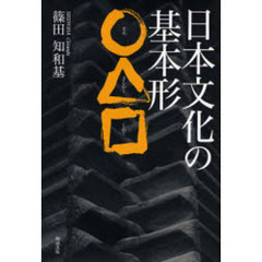 日本文化の基本形○△□