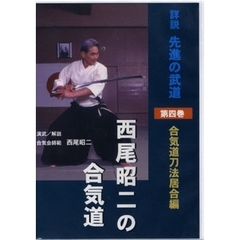 西尾昭二の合気道　　　４　ＤＶＤ