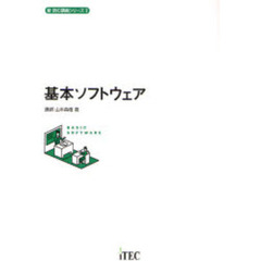 基本ソフトウェア