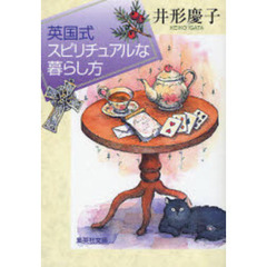 英国式スピリチュアルな暮らし方