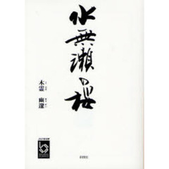 水無瀬の桜