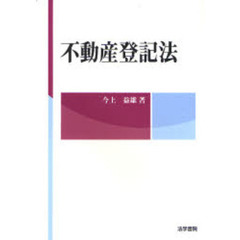 不動産登記法