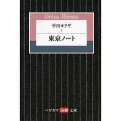 平田オリザ　１　東京ノート