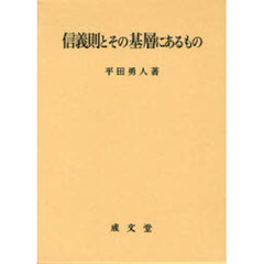 信義則とその基層にあるもの