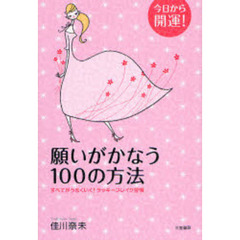 願いがかなう１００の方法　今日から開運！　すべてがうまくいく！ラッキーブレイク習慣