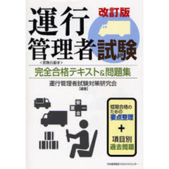 運行管理者試験完全合格テキスト＆問題集　貨物自動車　改訂版