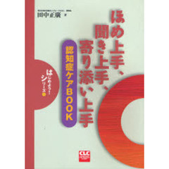 ほめ上手、聞き上手、寄り添い上手　認知症ケアＢＯＯＫ