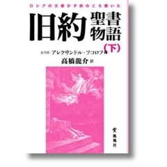 ロシアの文豪が子供のころ聞いた旧約聖書物語　下