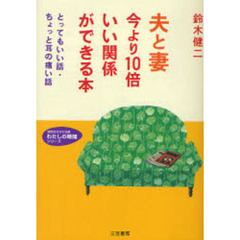 夫と妻今より１０倍いい関係ができる本　とってもいい話・ちょっと耳の痛い話