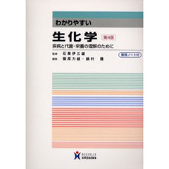 わかりやすい生化学　疾病と代謝・栄養の理解のために　第４版