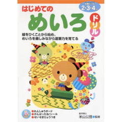 はじめてのめいろドリル　２・３・４歳　線をひくことから始め、めいろを楽しみながら運筆力を育てる