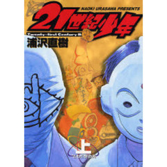 ２１世紀少年　本格科学冒険漫画　上　“ともだち”の死